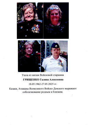 НОЧЬЮ С 27-28 МАЯ 2025 Г. УШЛА ИЗ ЖИЗНИ ВОЙСКОВОЙ СТАРШИНА ГРИЩЕНКО ГАЛИНА АЛЕКСЕЕВНА
