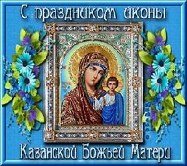 С Днём иконы  Казанской Божией Матери